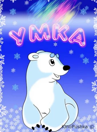 Умка смотреть онлайн