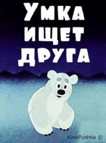 Умка ищет друга смотреть онлайн