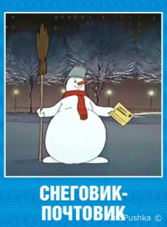 Снеговик-почтовик смотреть онлайн