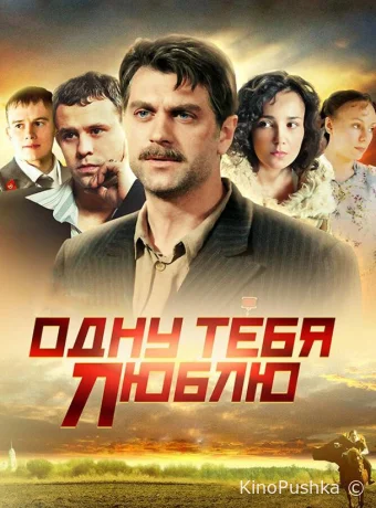 Одну тебя люблю смотреть онлайн