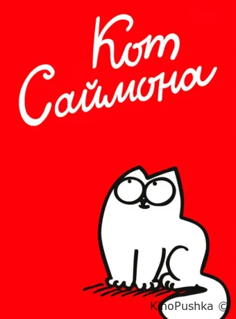 Кот Саймона смотреть онлайн