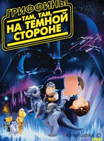 Гриффины: Там, там, на темной стороне смотреть онлайн