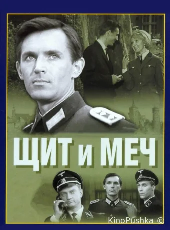 Щит и меч смотреть онлайн