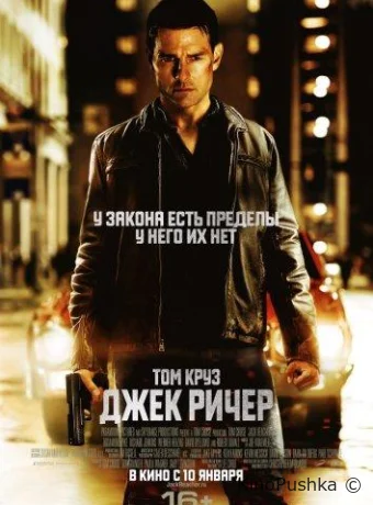 Джек Ричер смотреть онлайн