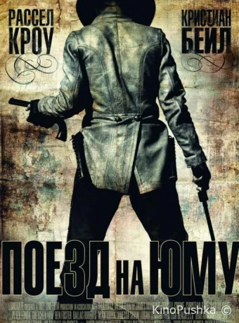 Поезд на Юму смотреть онлайн