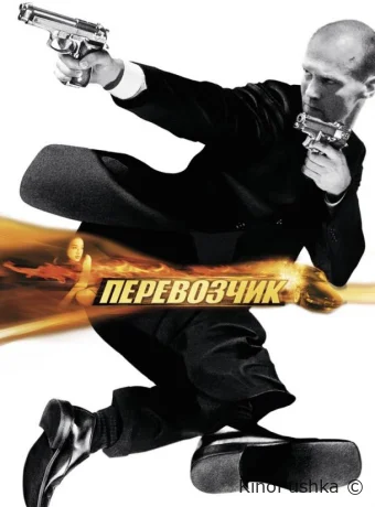 Перевозчик смотреть онлайн