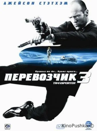 Перевозчик 3 смотреть онлайн