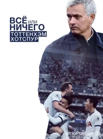 Всё или ничего: Тоттенхэм Хотспур смотреть онлайн