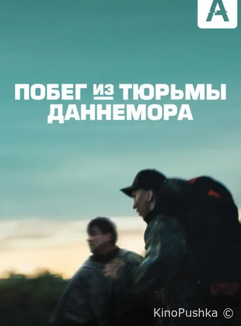 Побег из тюрьмы Даннемора смотреть онлайн