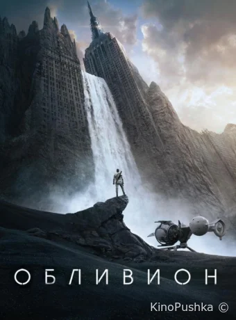 Обливион смотреть онлайн