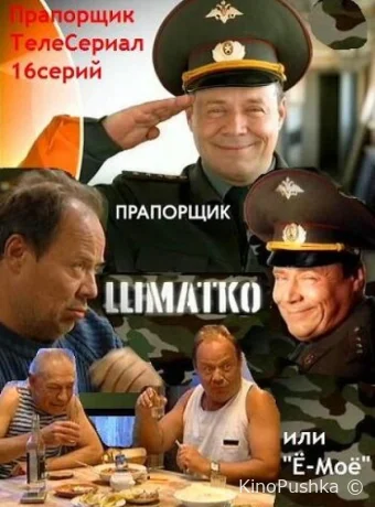 Прапорщик Шматко, или Ё-моё смотреть онлайн