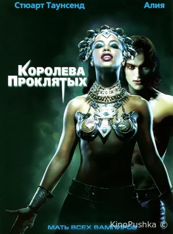 Королева проклятых смотреть онлайн