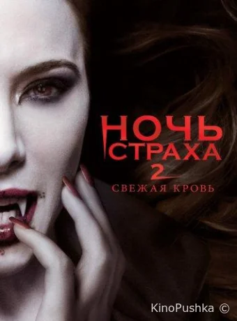 Ночь страха 2: Свежая кровь смотреть онлайн