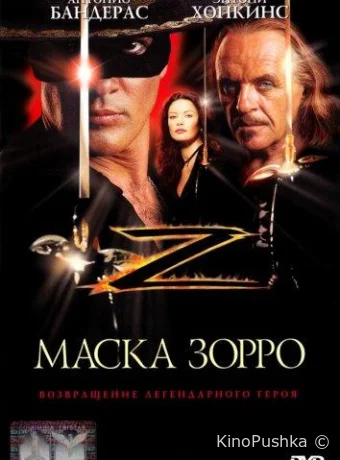 Маска Зорро смотреть онлайн
