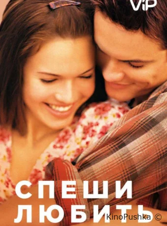 Спеши любить смотреть онлайн