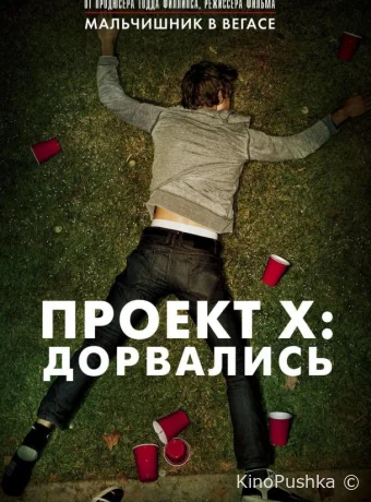 Проект X: Дорвались смотреть онлайн