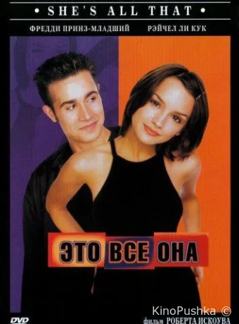 Это всё она смотреть онлайн