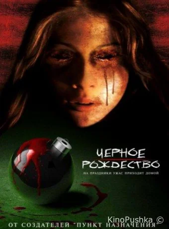 Чёрное Рождество смотреть онлайн