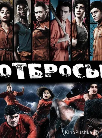 Отбросы смотреть онлайн