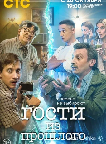 Гости из прошлого смотреть онлайн
