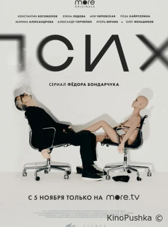 Псих смотреть онлайн