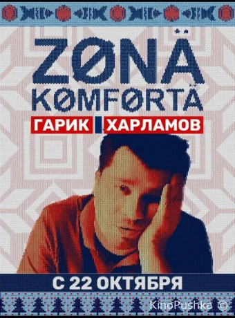 Зона комфорта смотреть онлайн