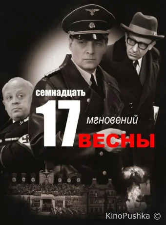 Семнадцать мгновений весны смотреть онлайн