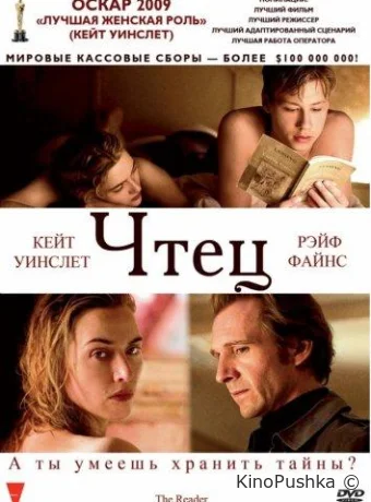 Чтец смотреть онлайн