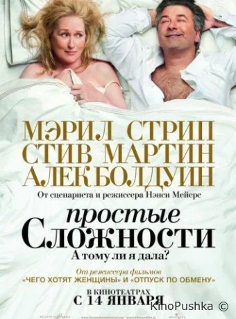 Простые сложности смотреть онлайн