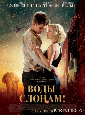 Воды слонам! смотреть онлайн