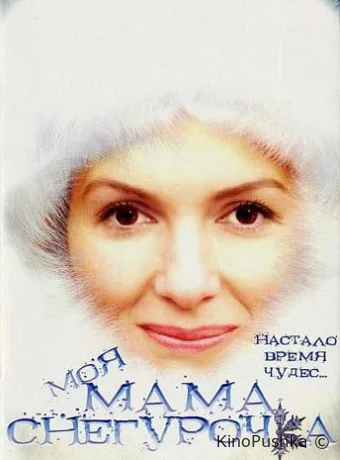 Моя мама Снегурочка смотреть онлайн