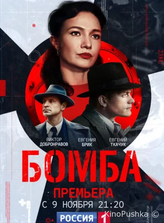 Бомба смотреть онлайн