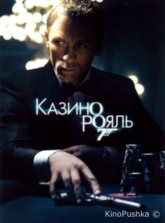 Казино Рояль смотреть онлайн