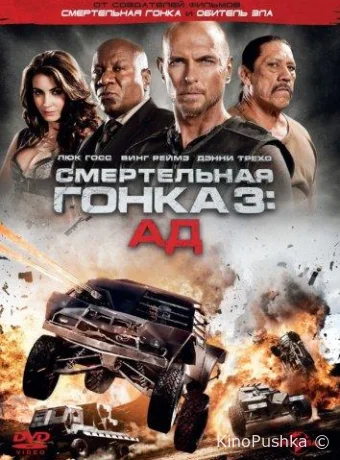 Смертельная гонка 3: Ад смотреть онлайн