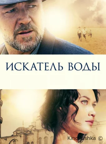 Искатель воды смотреть онлайн