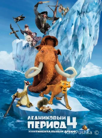 Ледниковый период 4: Континентальный дрейф смотреть онлайн