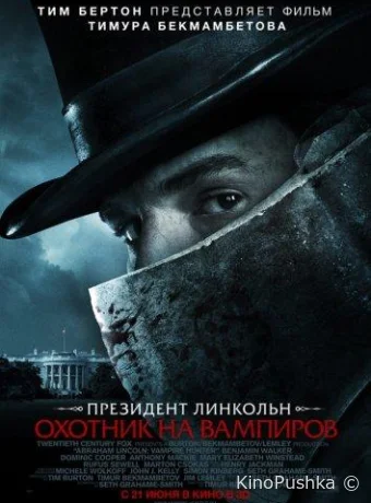 Президент Линкольн: Охотник на вампиров смотреть онлайн