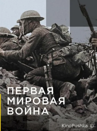 Апокалипсис: Первая мировая война смотреть онлайн