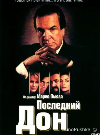 Последний дон смотреть онлайн