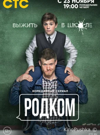 Родком смотреть онлайн