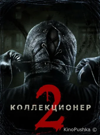 Коллекционер 2 смотреть онлайн