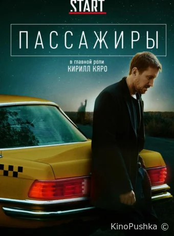 Пассажиры смотреть онлайн