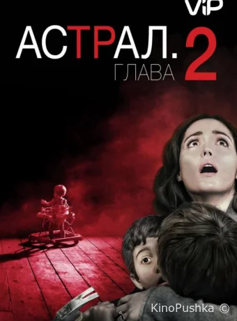 Астрал: Глава 2 смотреть онлайн