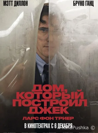 Дом, который построил Джек смотреть онлайн