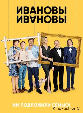 Ивановы-Ивановы смотреть онлайн