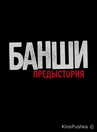 Банши: Предыстория смотреть онлайн