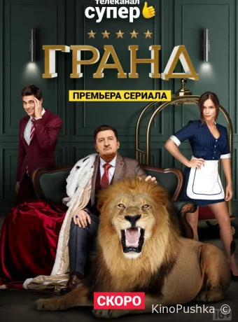 Гранд смотреть онлайн