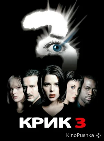 Крик 3 смотреть онлайн