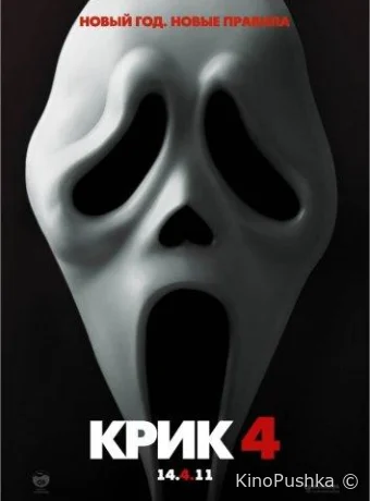 Крик 4 смотреть онлайн