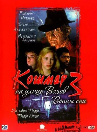 Кошмар на улице Вязов 3: Воины сна смотреть онлайн